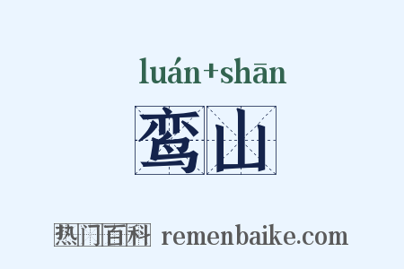 鸾山是什么意思的图片